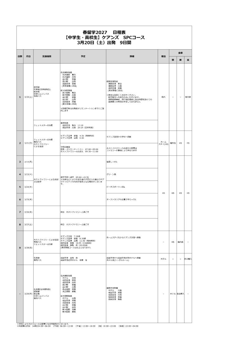 日程表