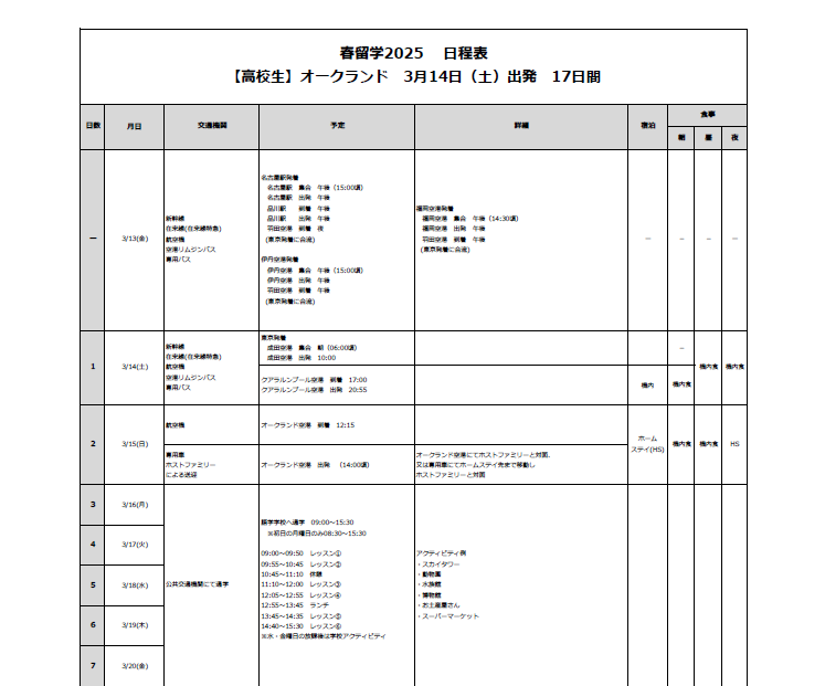 日程表