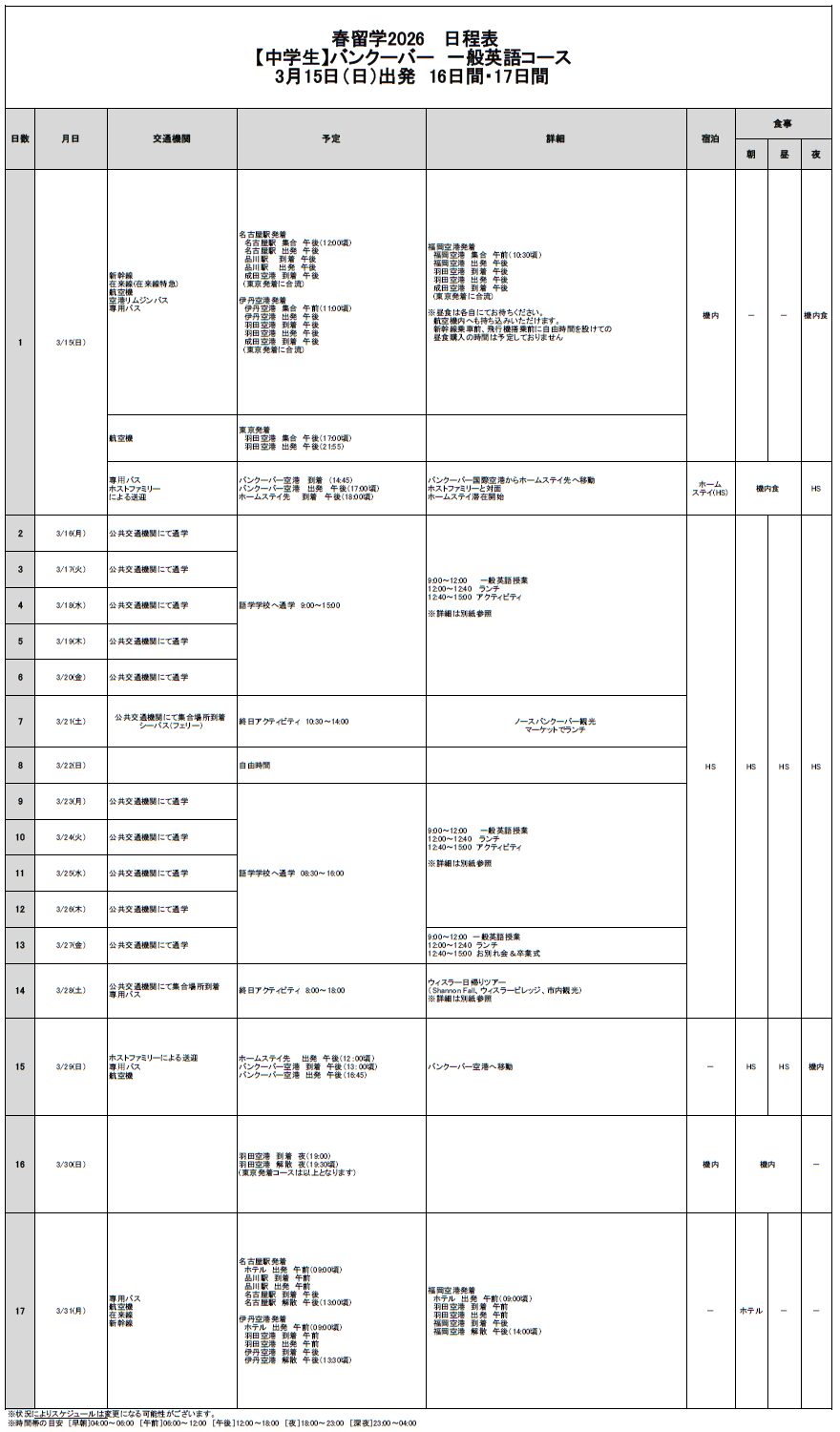 日程表