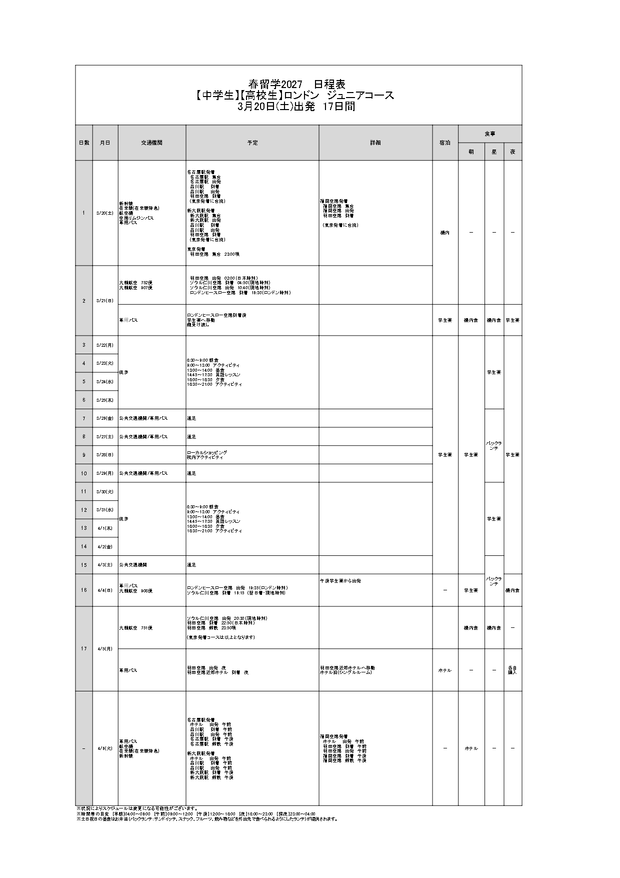 日程表
