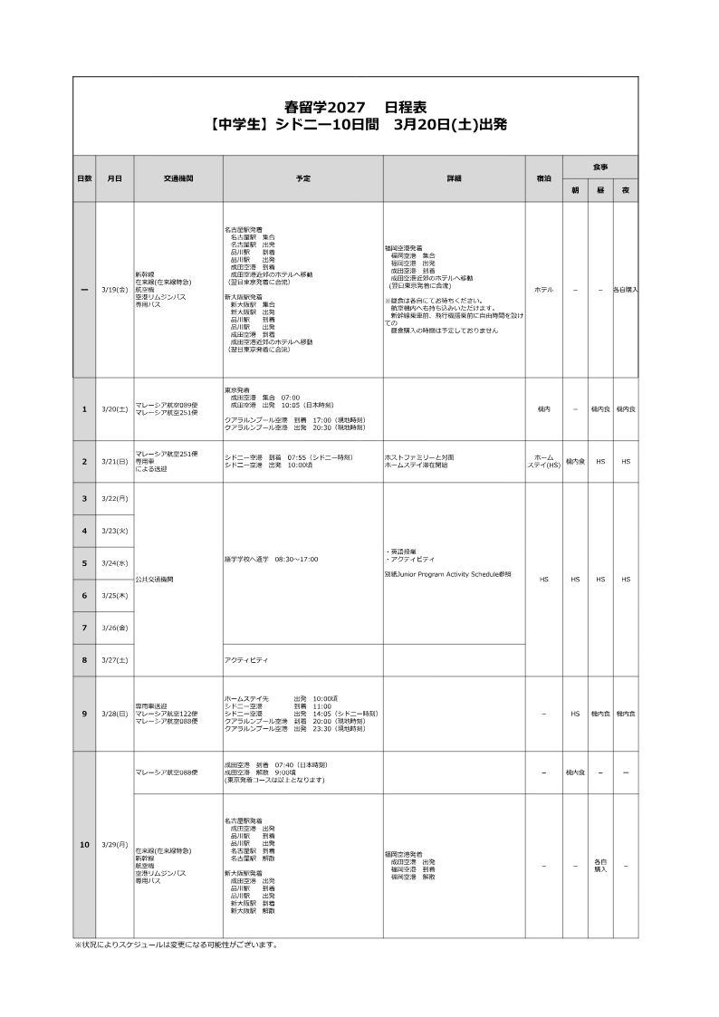 日程表