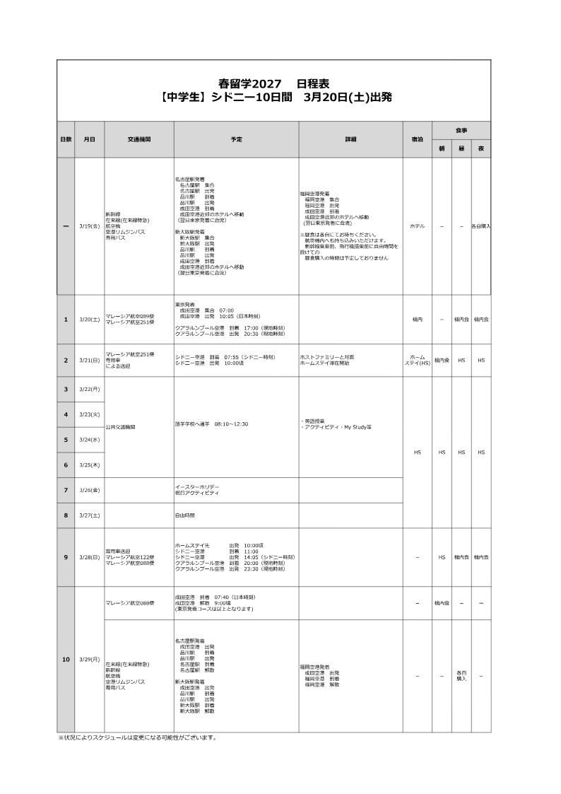 日程表