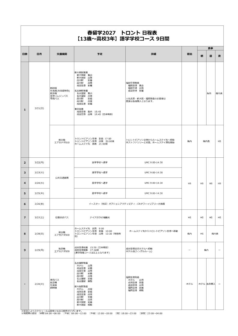 日程表