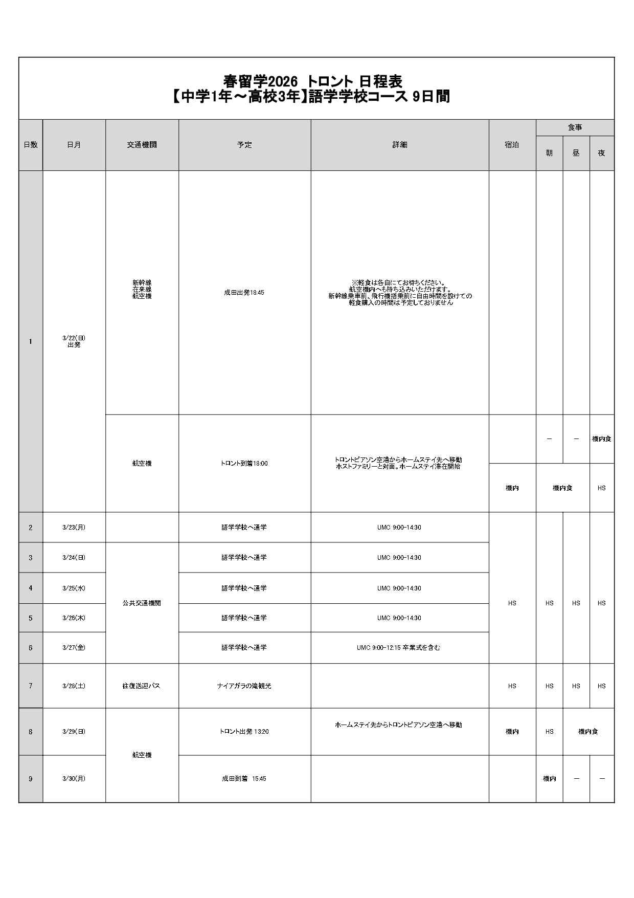 日程表
