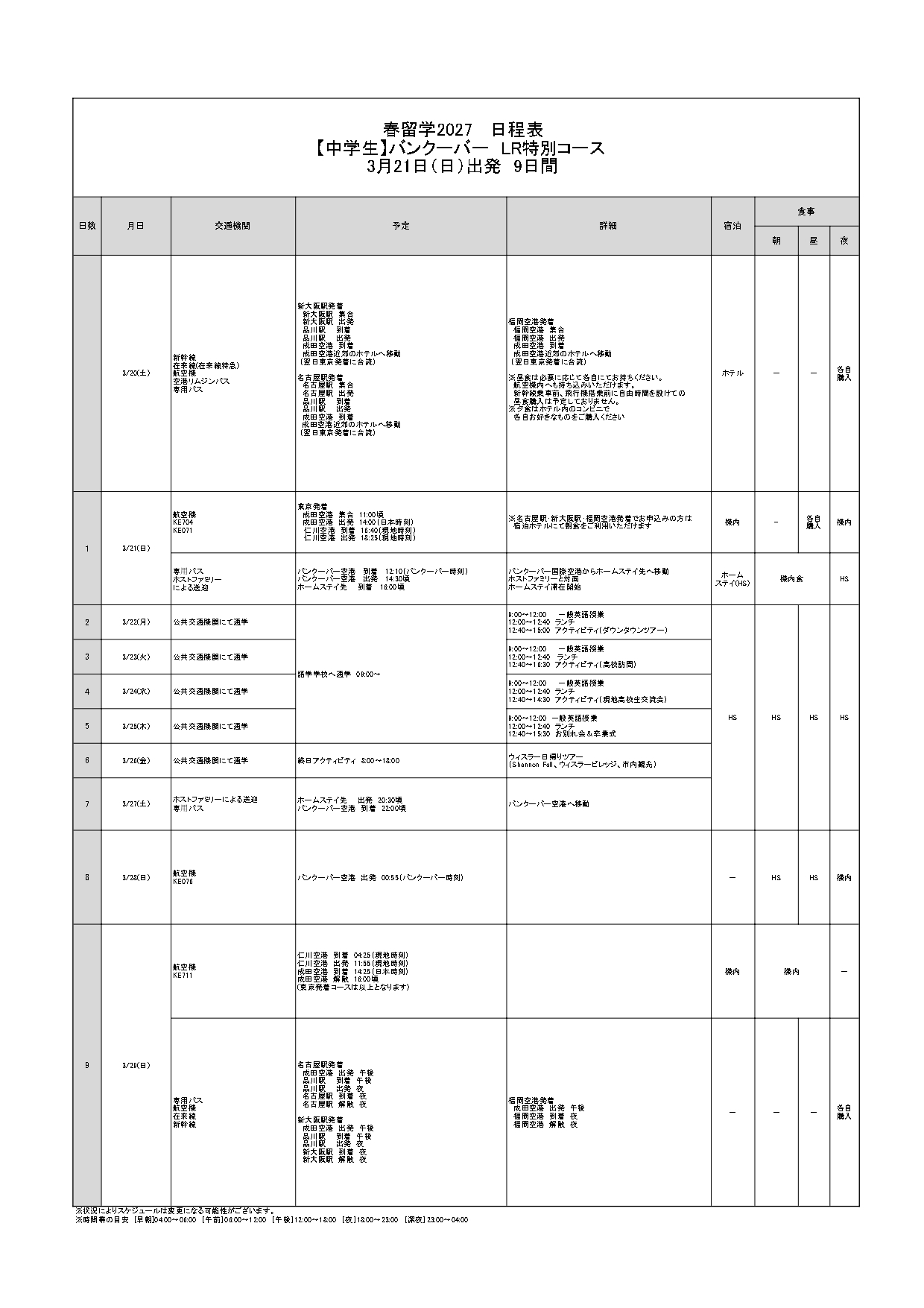 日程表
