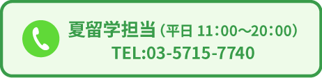 夏留学担当：0357157740