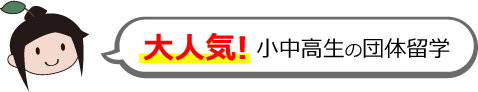 大人気！小中高生の団体留学