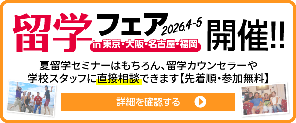 留学フェア開催！