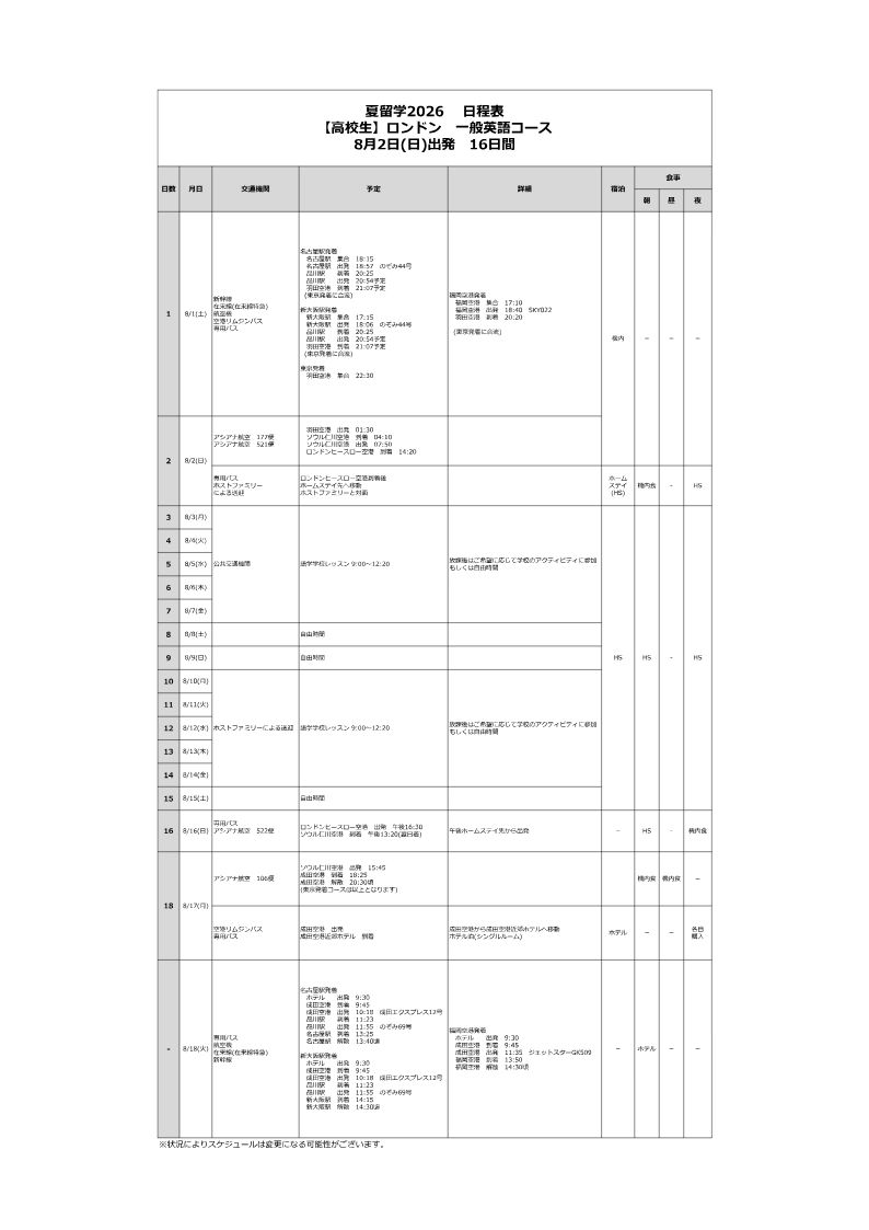 日程表