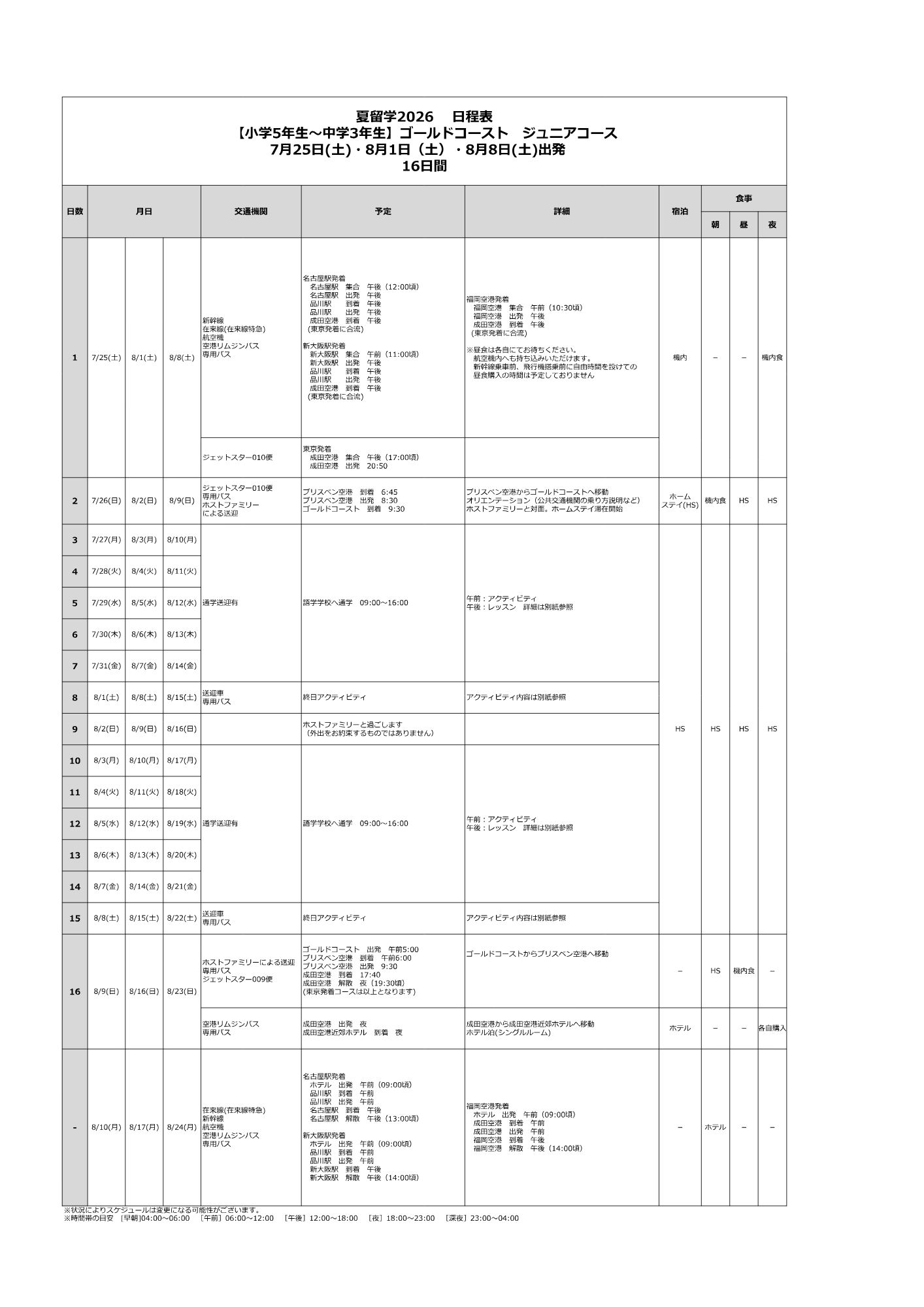 日程表