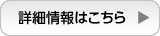 詳細はこちら