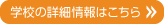 学校の詳細情報はこちら