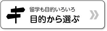 目的から選ぶ