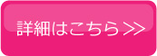 詳細はこちら