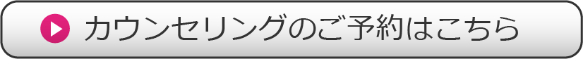 カウンセリングのご予約はこちら