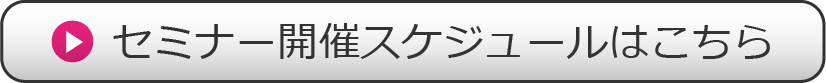 セミナー開催スケジュール