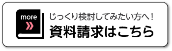 資料請求はこちら