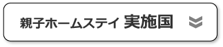 親子ホームステイ実施国