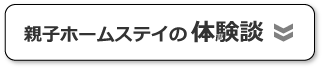 親子ホームステイの体験談