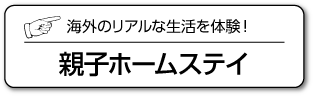 親子ホームステイ