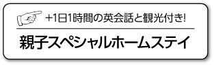 親子スペシャルホームステイ