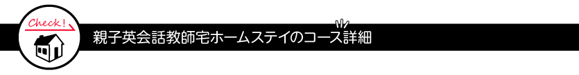 親子ホームステイのコース詳細