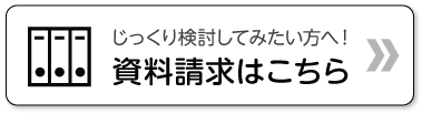 資料請求はこちら