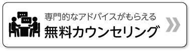 カウンセリング予約