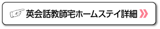 英会話教師宅ホームステイ