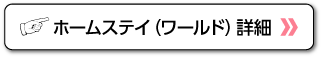 ホームステイ（ワールド）詳細