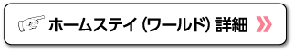 ホームステイ詳細