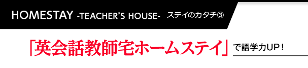 英会話教師宅ホームステイで語学力UP！