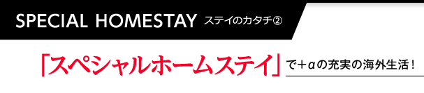 スペシャルホームステイで+αの充実の海外生活