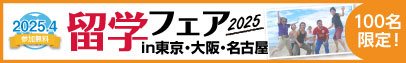 留学フェア2025春 in東京・大阪・名古屋