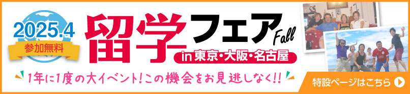 留学フェア 2024秋 in東京・大阪・名古屋