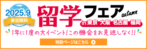留学フェア 2025秋 in東京・大阪・名古屋・福岡