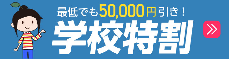 春得！学校特割