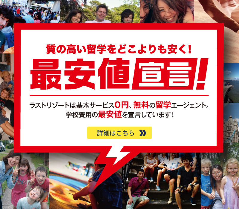 質の高い留学をどこよりも安く！最安値宣言！