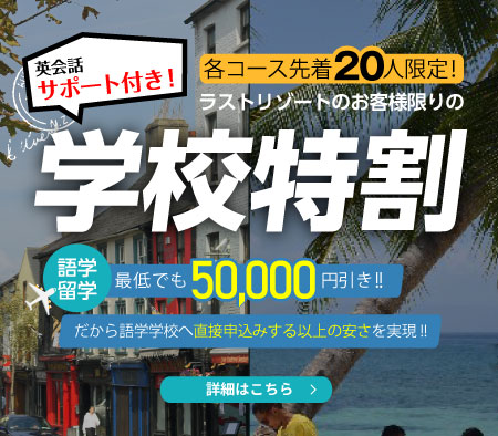先着20人限定！語学留学 学校特割