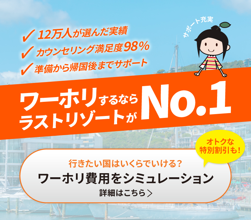 ワーホリするならラストリゾートがNo1！ラストリゾートだけの特別割引も