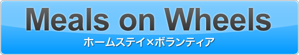 オーストラリアでボランティアに参加しよう！Meals on wheels