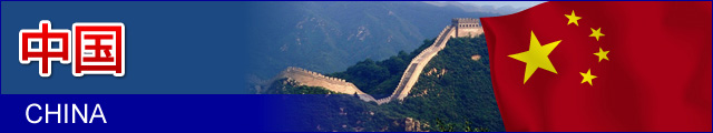 中国