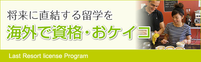 将来に直結する留学を。海外で資格・おケイコ