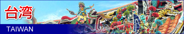 台湾