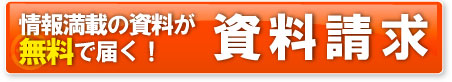 今すぐ資料請求