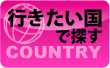国で探す