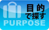 目的で探す