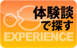 体験談