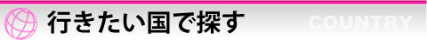 行きたい国で探す