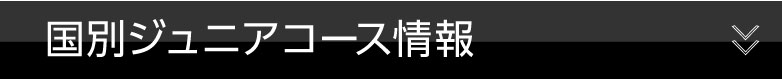 国別ジュニアコース情報